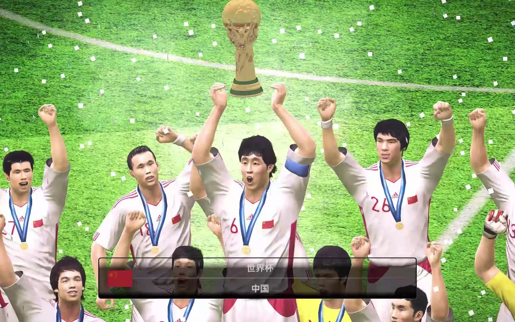 中国队勇夺世界杯