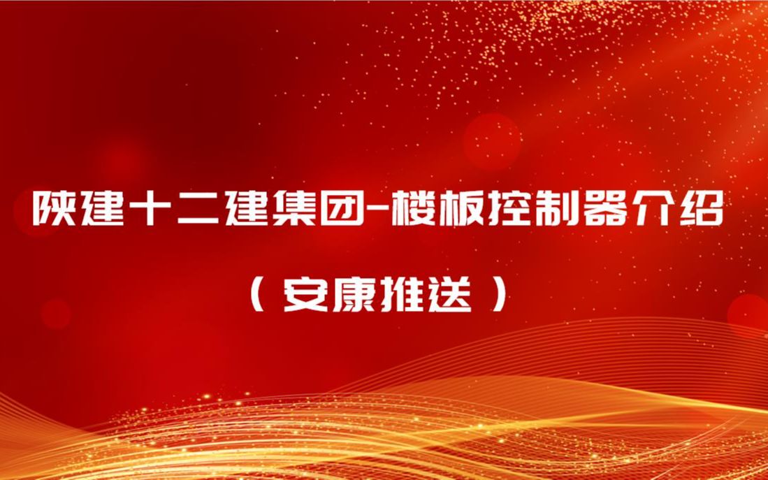陕建十二建集团楼板控制器介绍(安康推送)哔哩哔哩bilibili
