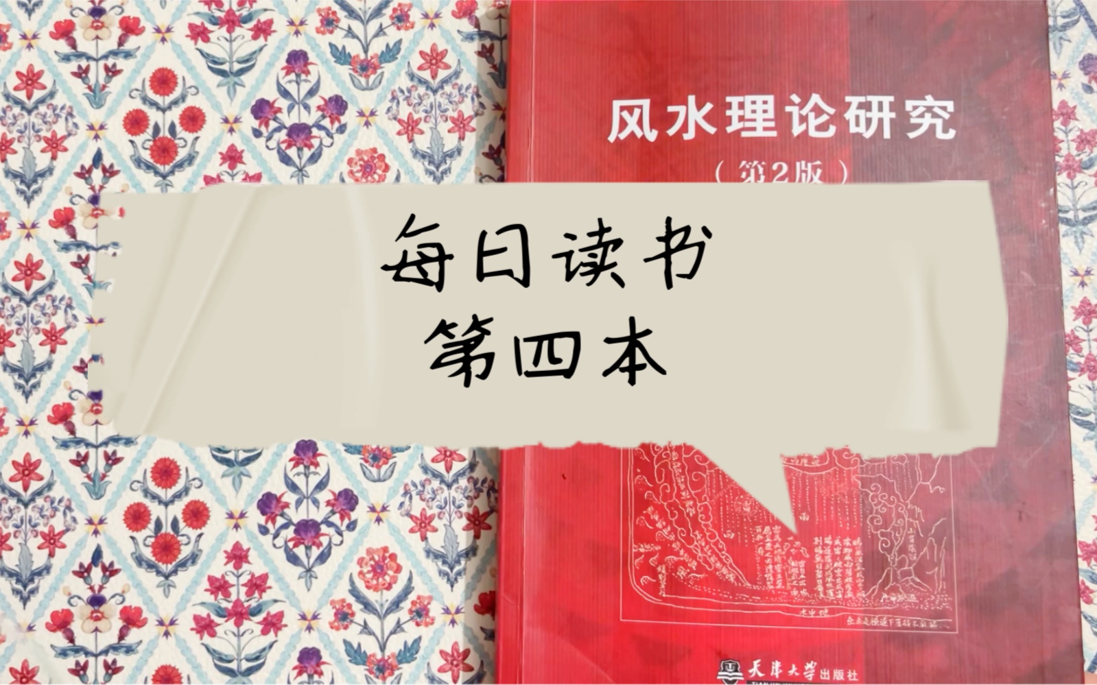 每日读书第四本:《风水理论研究》风水说中的心理场因素哔哩哔哩bilibili