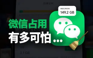 Download Video: 内存炸裂！微信空间占用有多可怕...教你深度清理50G！