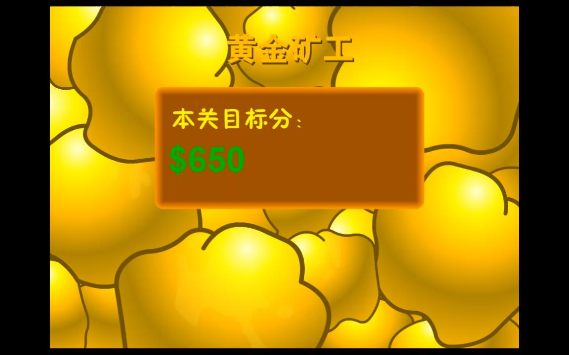 4399小游戏系列游戏试玩实况经典小游戏黄金矿工单人版试玩实况实况