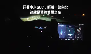 Скачать видео: 开着小米SU7，听着一路向北。这就是我的梦想之车。感谢小米，感谢雷总。