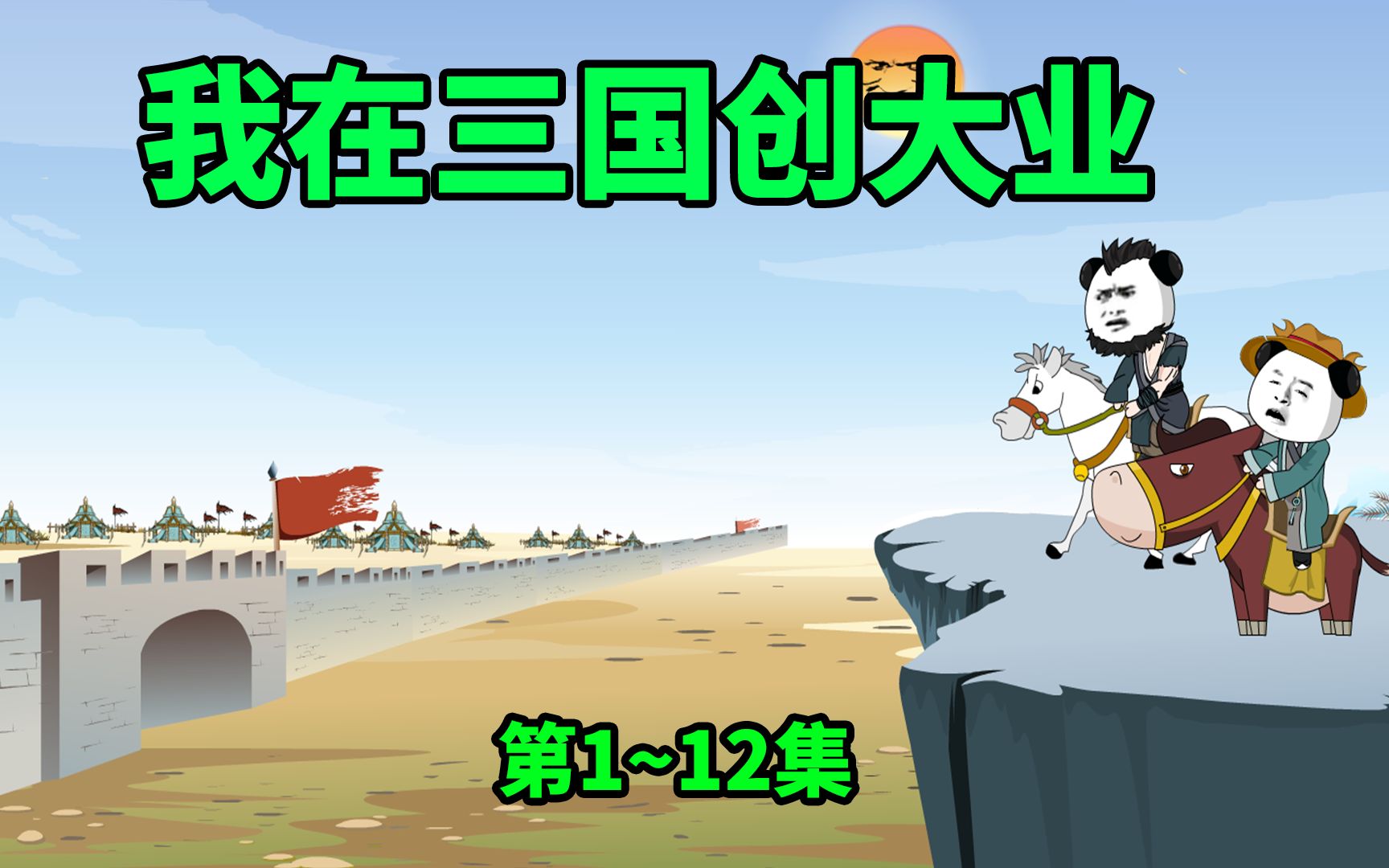 [图]【第1-12集】我在三国创大业