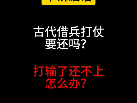 借兵打仗,归还的时候没兵了怎么办?哔哩哔哩bilibili