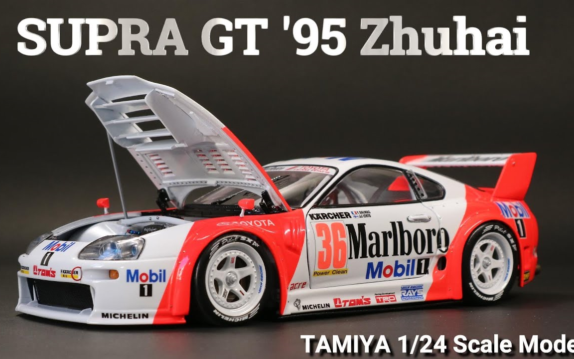 大佬改造田宫1/24 supra gt mk4 95 bpr zhuhai 比例模型制作