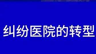 纠纷医疗美容医院的转型 臻美正医咨询师进阶培训