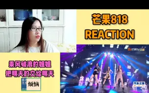 Descargar video: 【芒果818】reaction 姐姐们UP7两位毛老师张杰周笔畅李宇春统统都有看，精彩？che祸？