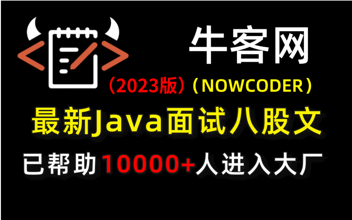 耗时一个月,up把牛客网最新Java面试八股文给整理出来了!哔哩哔哩bilibili