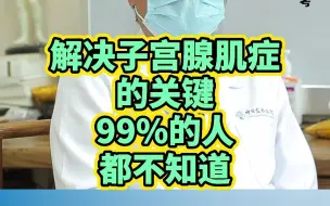 解决子宫腺肌症的关键是什么？