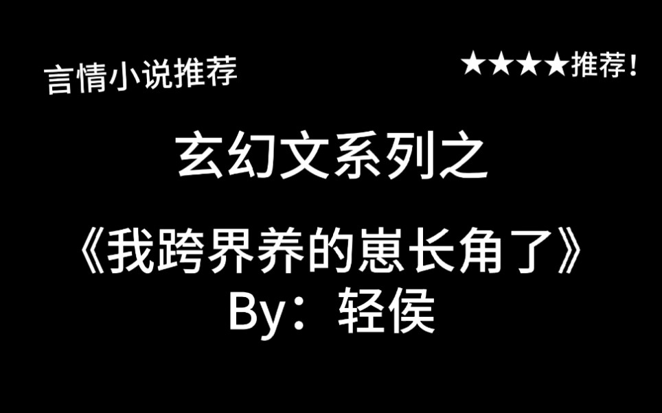 完结言情推文,轻玄幻真种田文之《我跨界养的崽长角了》by:轻侯,两界穿越开启商业新模式!哔哩哔哩bilibili