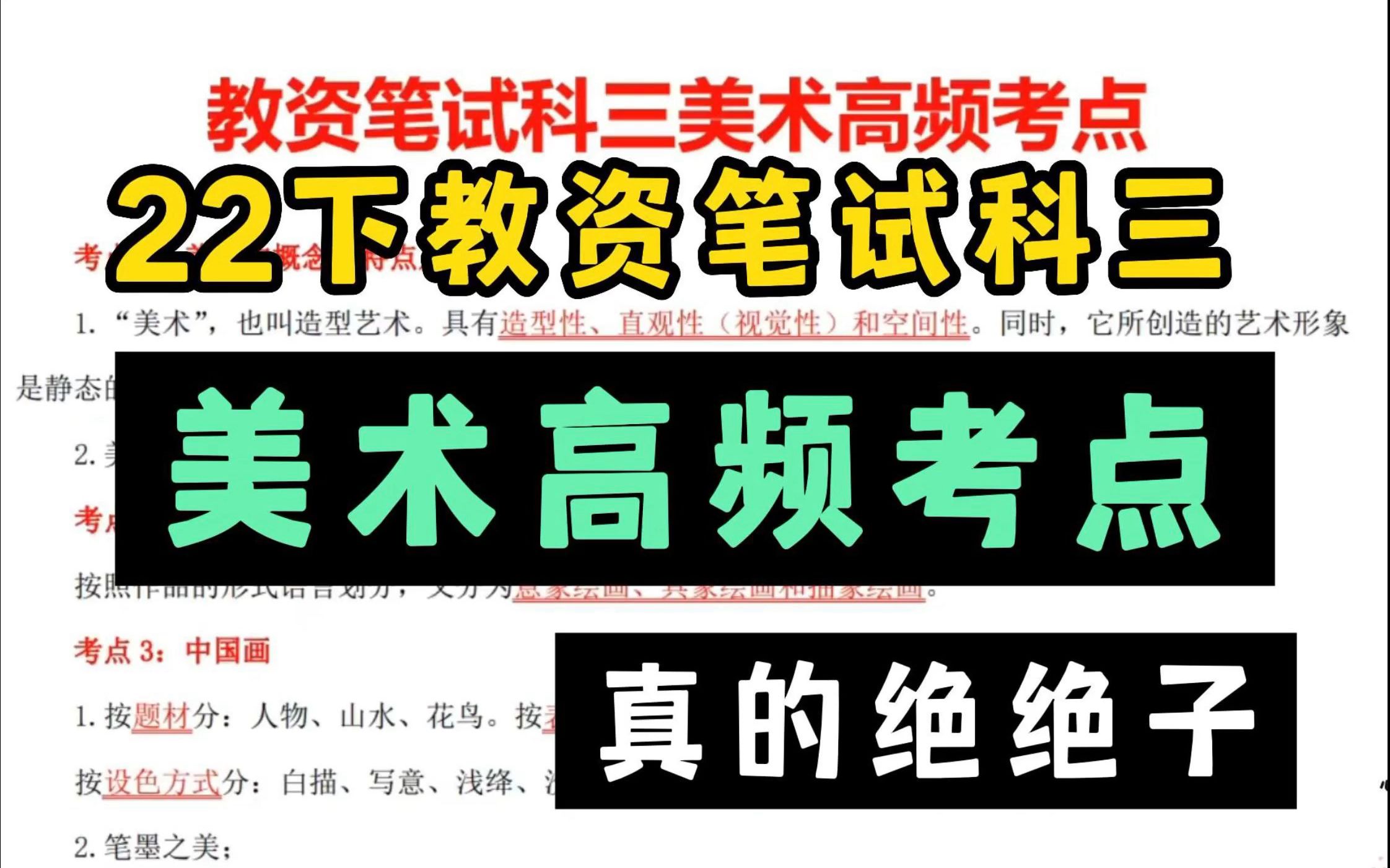 22下教资笔试,科三美术高频考点赶紧看!2022教师资格证考试笔试美术教师资格证笔试中小学教师资格证考试高中美术初中美术教师资格证科目三初中教...