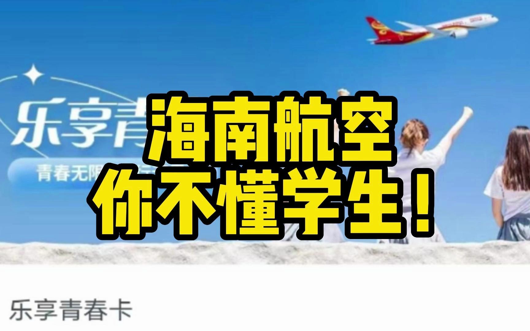 海南航空产品避坑指南!海航你是真的不懂学生了…哔哩哔哩bilibili