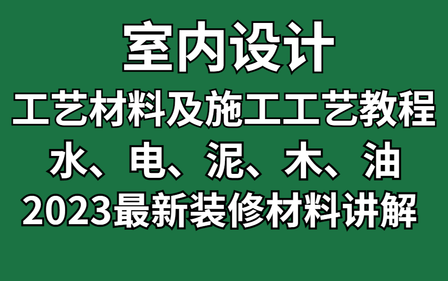 [图]【2023最新家装工艺材料教程】室内设计装修施工工艺及工艺材料的认识