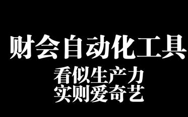 财会自动化工具汇总,一键合并、一键现流、一键建模哔哩哔哩bilibili