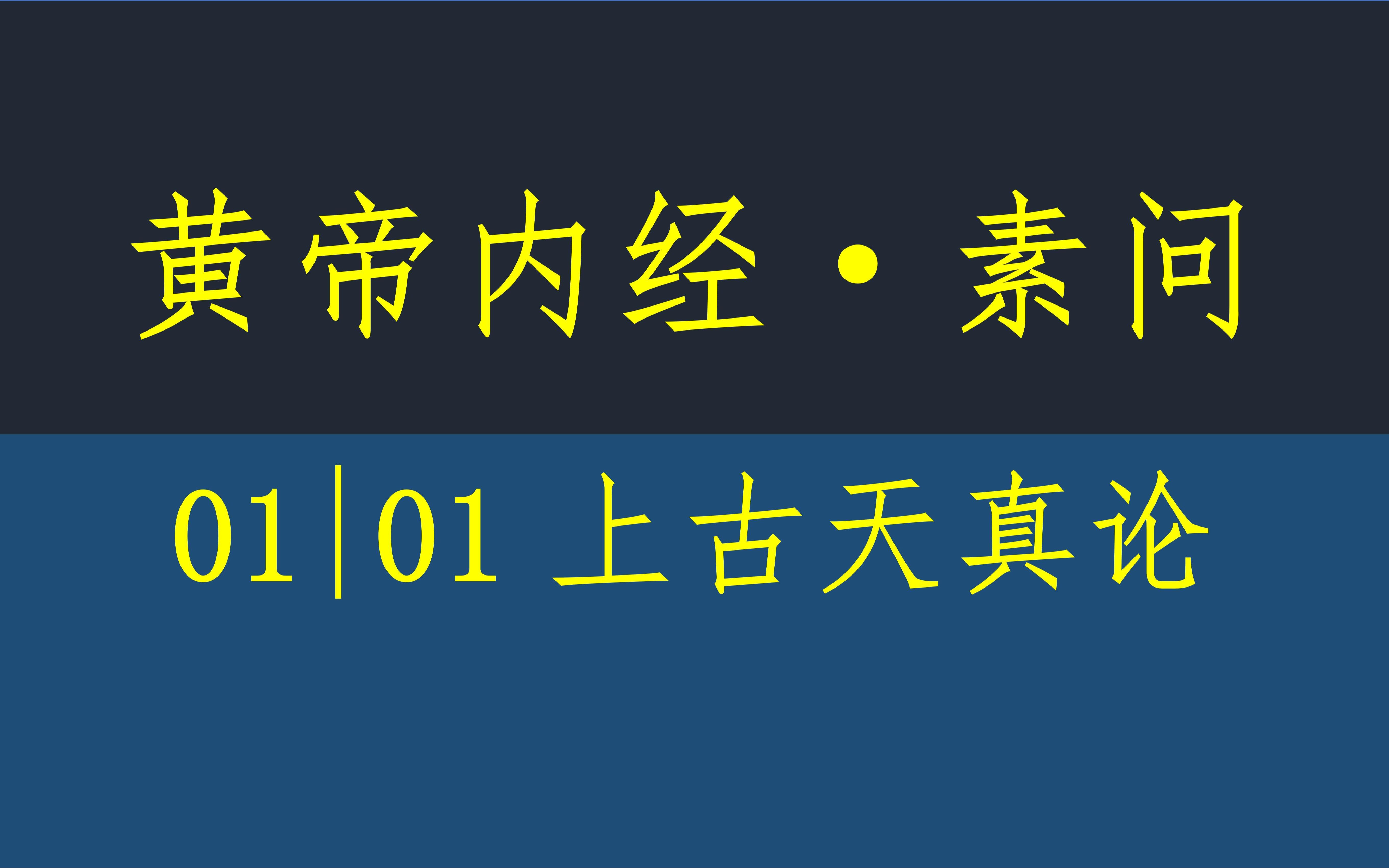 [图]黄帝内经·素问01·上古天真论·原文·竖版