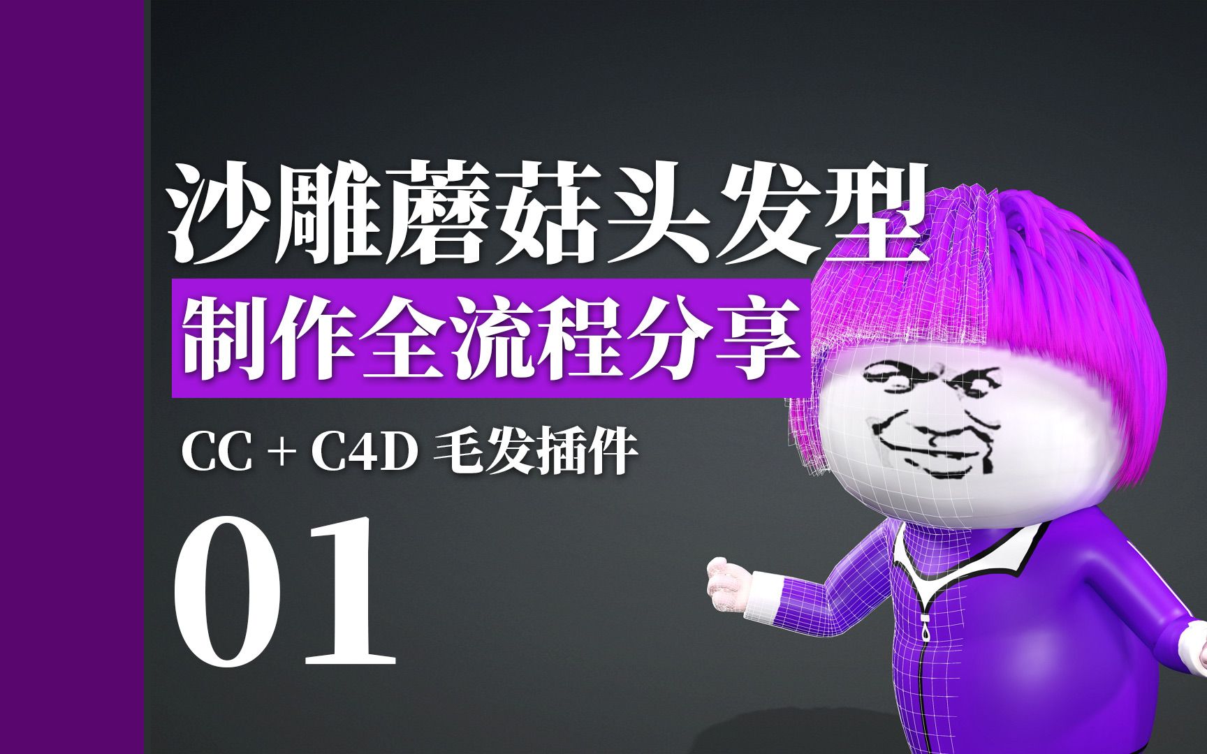 沙雕蘑菇头发型制作教程01适合新手制作毛发教程C4D ornatrix插件 IClone CC动画制作教程哔哩哔哩bilibili