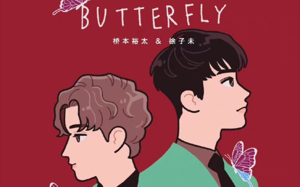 索尼艾回贴贴!桥本裕太&徐子未 211224 抖音平安夜连线直播 新歌《Butterfly》合唱~哔哩哔哩bilibili