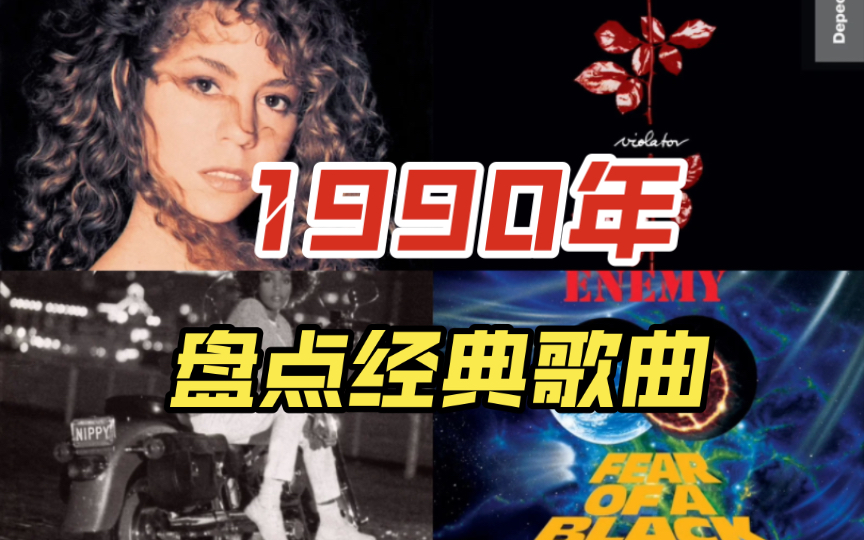 [图]90年代系列开篇：盘点1990年经典歌曲