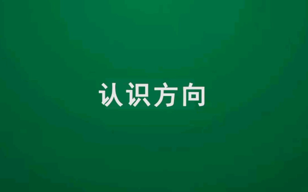 三年级下册 第一单元 位置与方向(练习题)(东南西北、东北、东南、西北、西南)哔哩哔哩bilibili