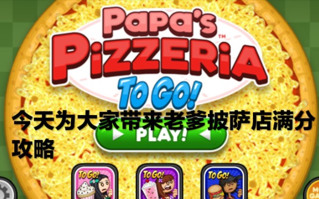 老爹披萨店订单满分攻略