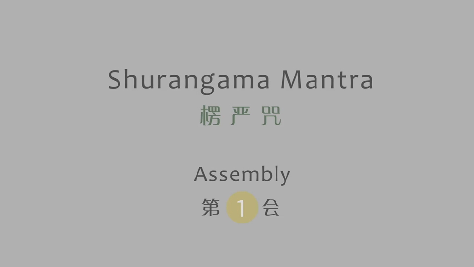 大佛顶首楞严神咒 (五会全集)咒中之王 破除一切黑暗 斩断无明烦恼 悦耳佛音哔哩哔哩bilibili