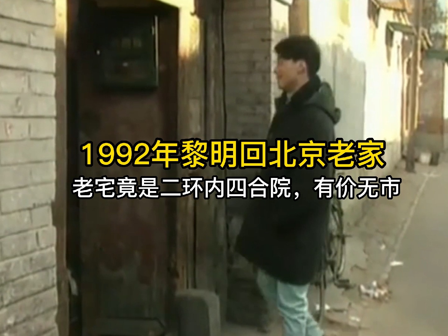 1992年黎明回北京老家,老宅竟是二环内四合院,有价无市哔哩哔哩bilibili