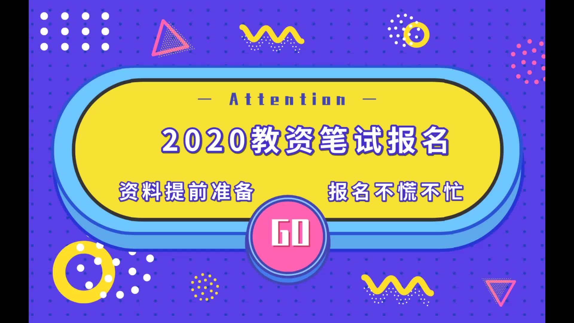 【CocoPolaris】20年上半年教资笔试即将报名,你提前做好准备了吗?哔哩哔哩bilibili