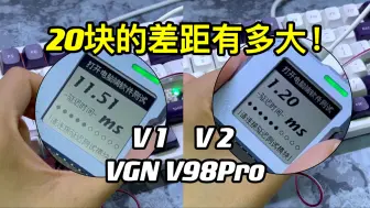 Download Video: VGN V98Pro V1和V2的20块钱差价，到底差在哪了？