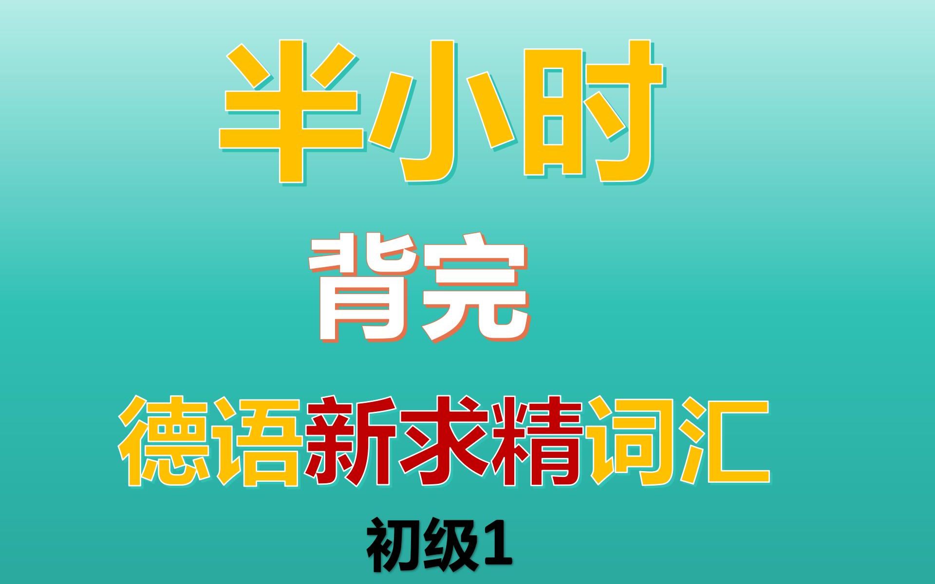 [图]30分钟狂刷高效德语新求精初级1词汇1200词，快速记住高效提分！速刷德语新求精背单词快速磨耳朵带背高效记单词