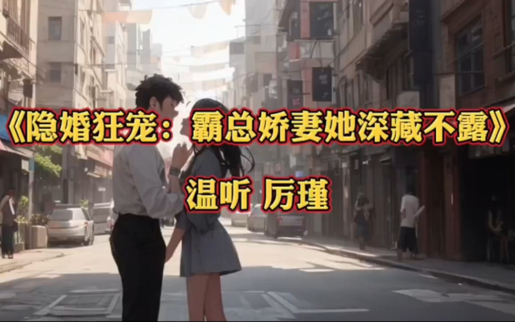 [图]都市言情热文~《隐婚狂宠：霸总娇妻她深藏不露》~温听厉瑾超好看