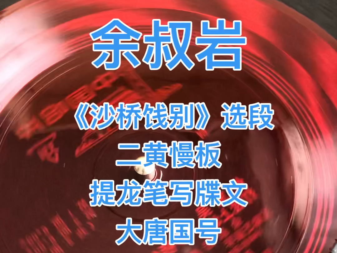 余叔岩先生,京剧《沙桥饯别》选段,提龙笔写牒文大唐国号,1939年囯乐唱片2面录音,1980年小薄膜唱片再版哔哩哔哩bilibili