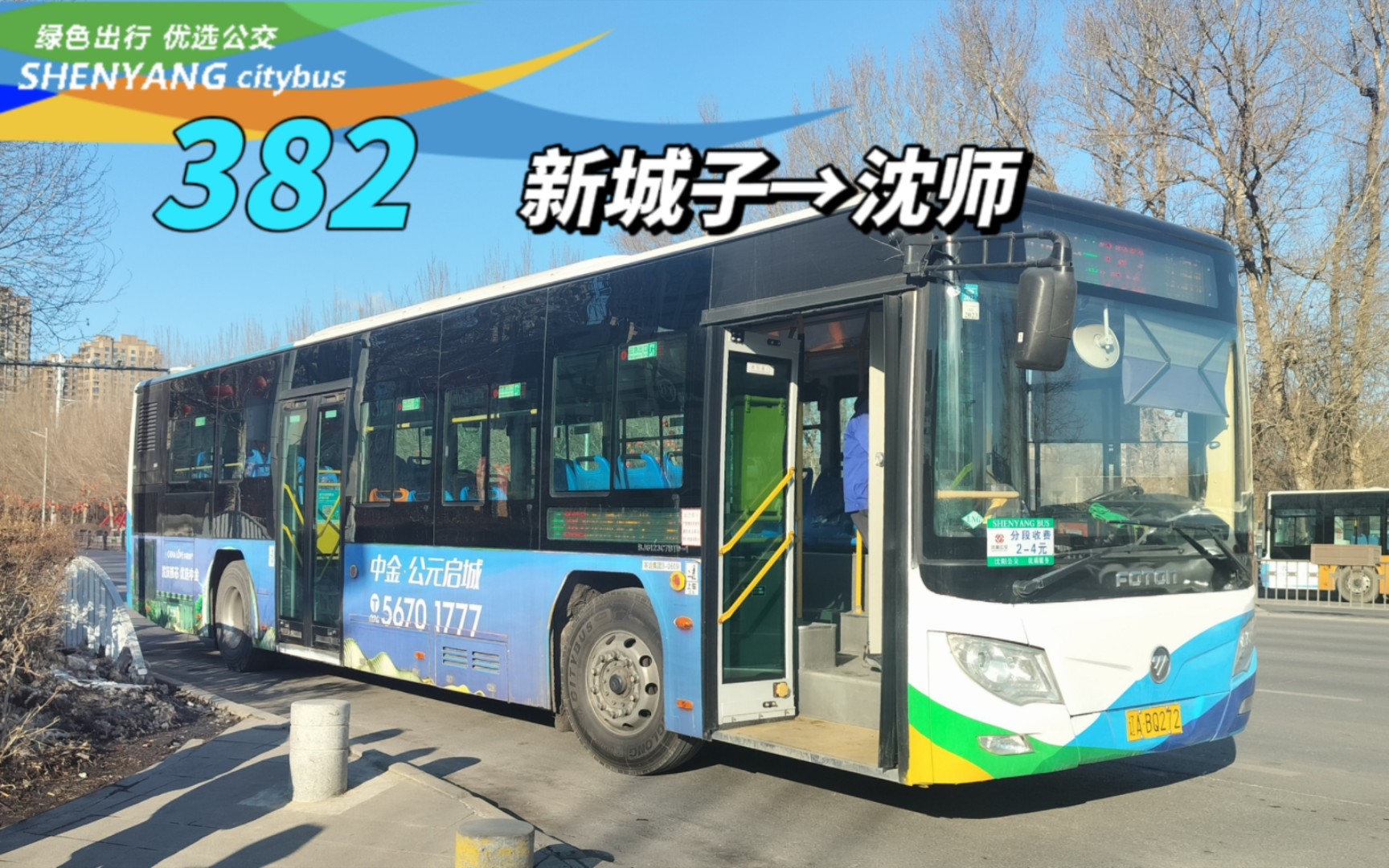 【大哥变小弟,再变弟中弟】沈阳公交pov 382路(新城子邮局→沈阳师范