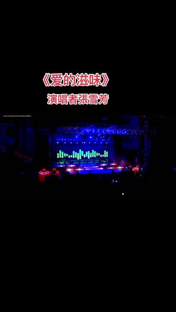 一首《爱的滋味》 @张雪芳