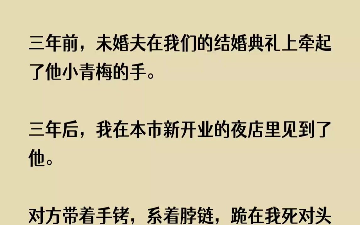 [图]三年前，未婚夫在我们的结婚典礼上牵起了他小青梅的手。三年后，我在本市新...【八重无奈】