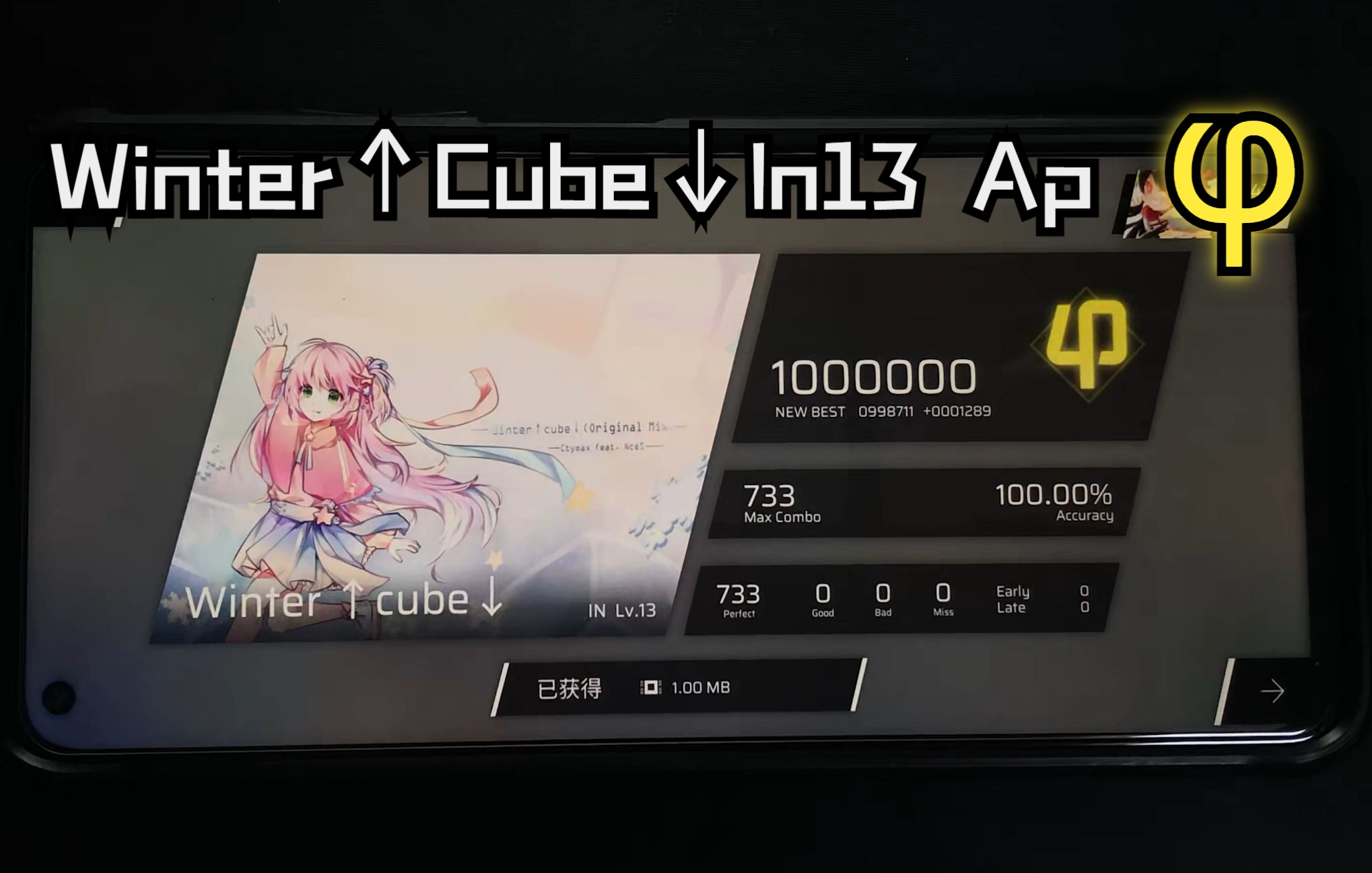 [phigros] winter ↑ cube ↓ in lv.13 ap φ1000000 手元