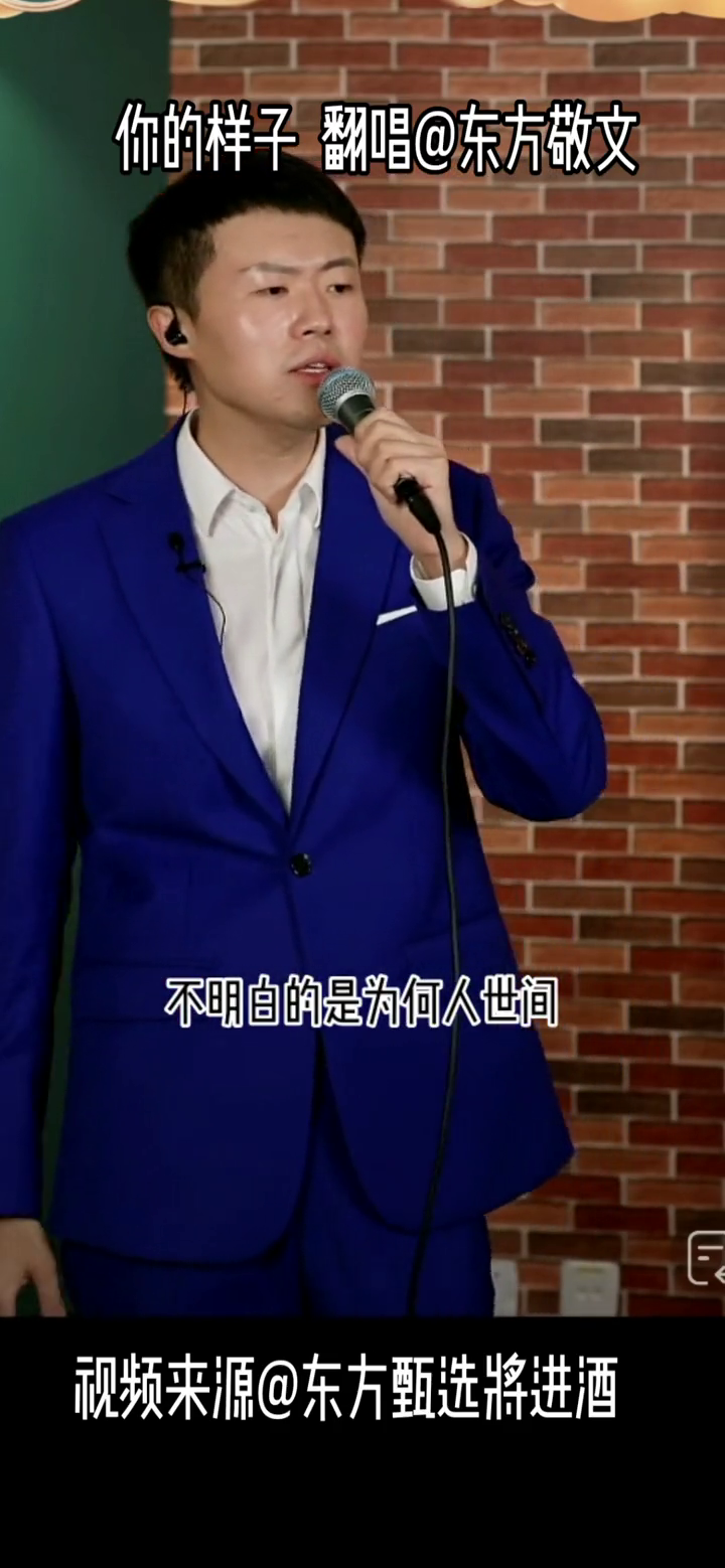 你的样子敬文的演唱会东方敬文东方甄选将进酒有趣的灵魂听懂掌声