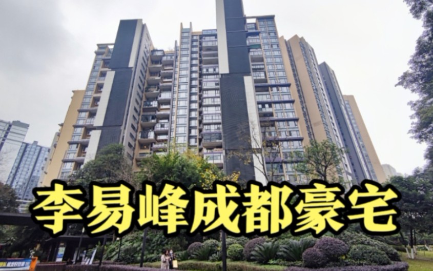 实拍明星李易峰的成都豪宅价值3000万左右普通人只能看看