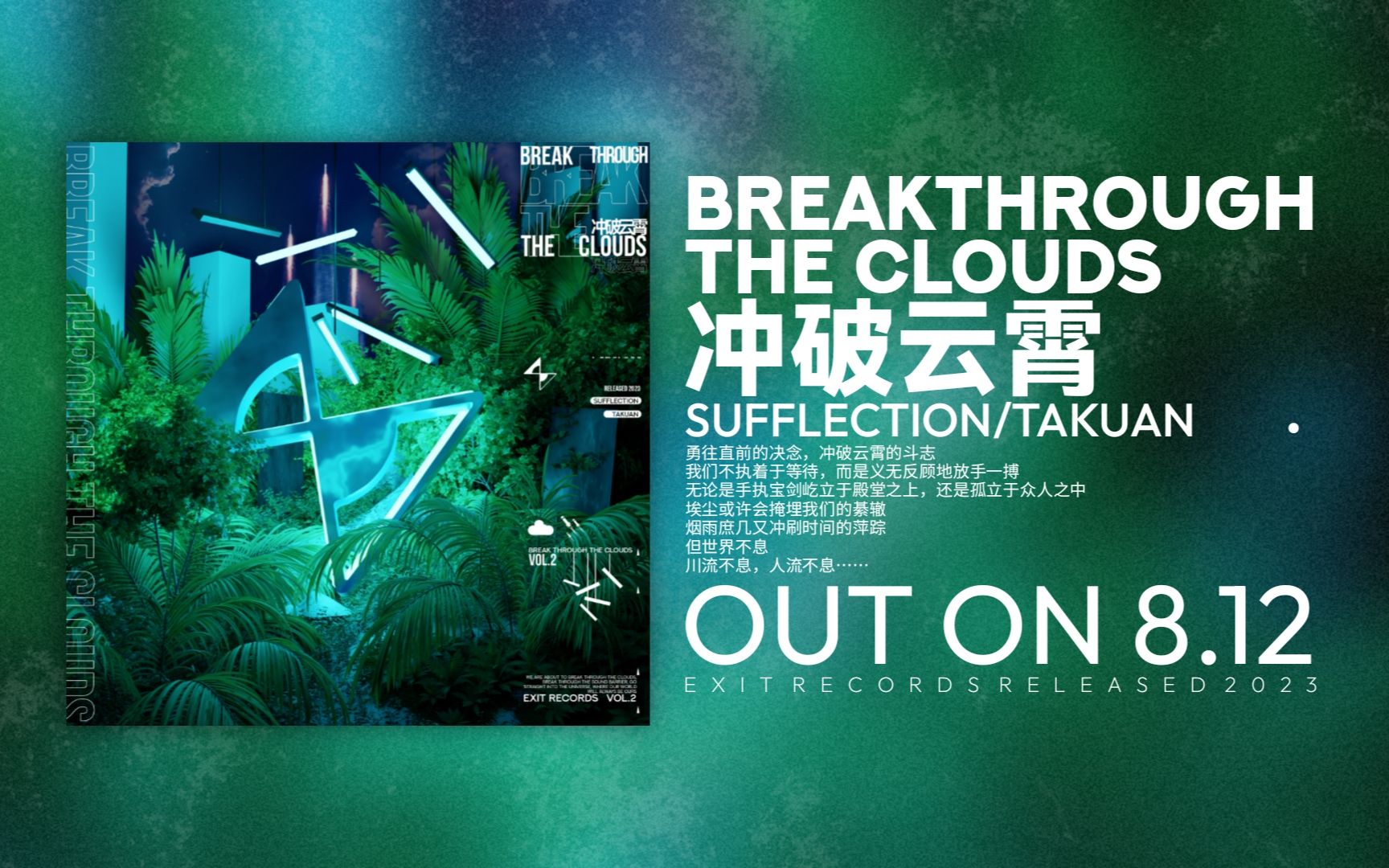 【逃离记录二周年主题曲】冲破云霄——sufflection/takuan