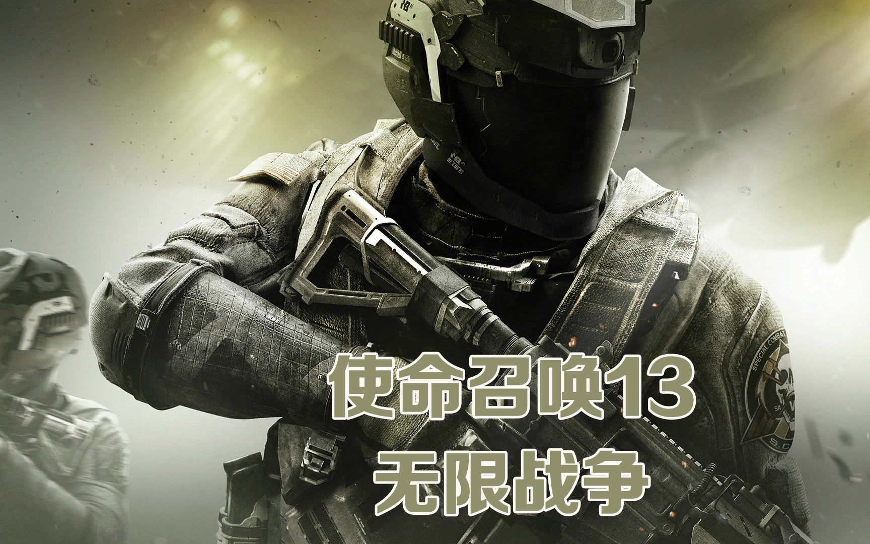 老戴使命召唤13无限战争02未来巷战并肩作战