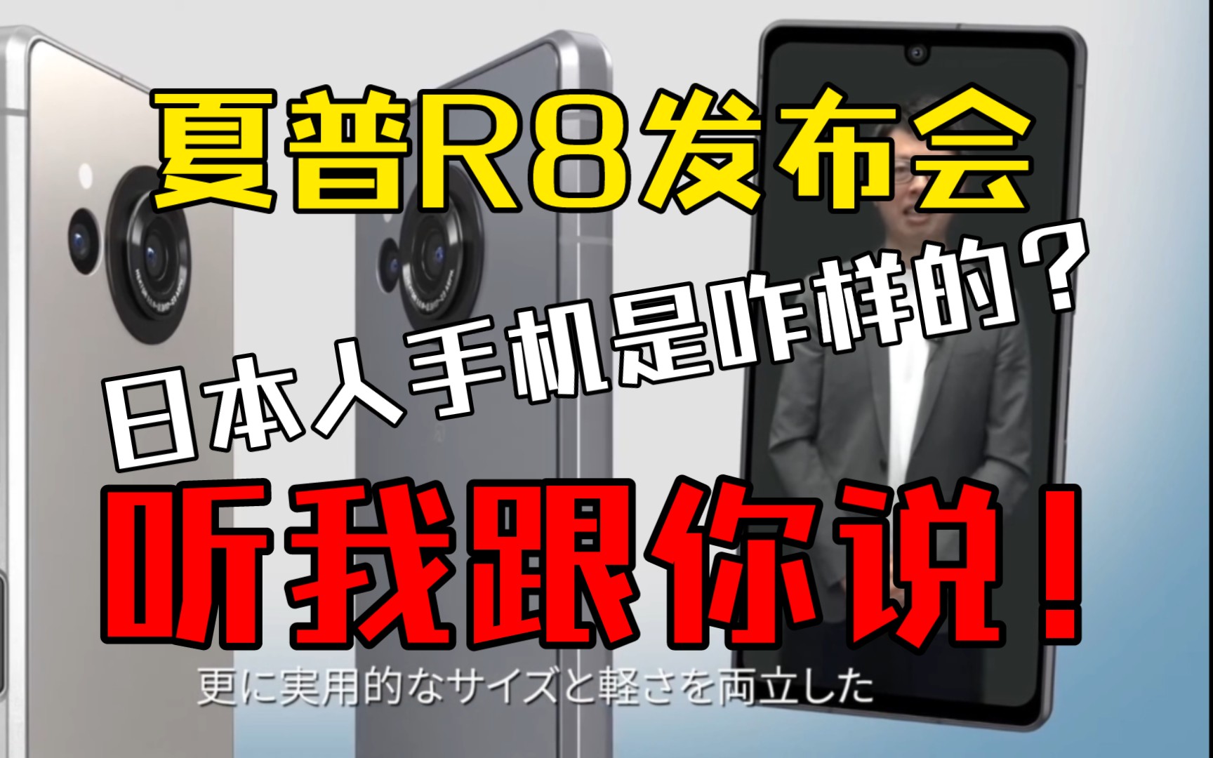 夏普R8系列发布会,日本人的手机长啥样?听我跟你说说!哔哩哔哩bilibili