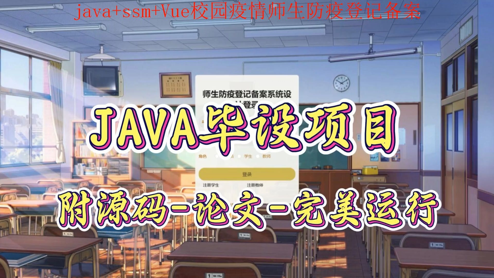 【java+ssm+Vue毕设项目】校园疫情师生防疫登记备案网站(附源码论文可完美运行),轻松搞定毕设作业哔哩哔哩bilibili