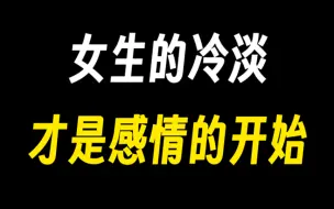 Download Video: 女生对你冷淡才是感情的开始