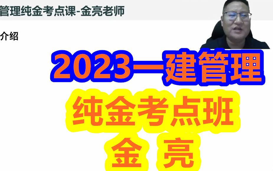 [图]2023一建管理-密训班-纯金考点班-金亮一级建造师