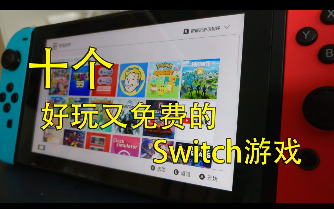 [图]多款Switch免费大作游戏在等待你下载来玩！