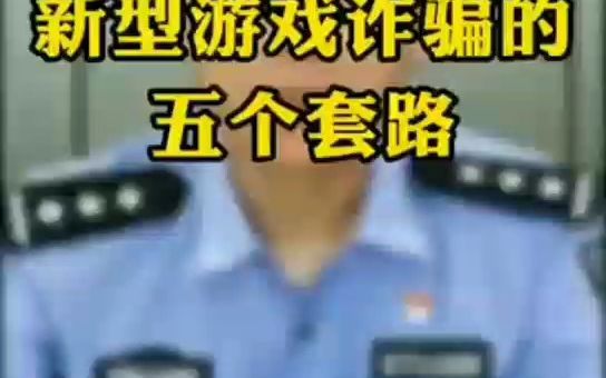 揭秘新型游戏诈骗套路!收藏起来!哔哩哔哩bilibili