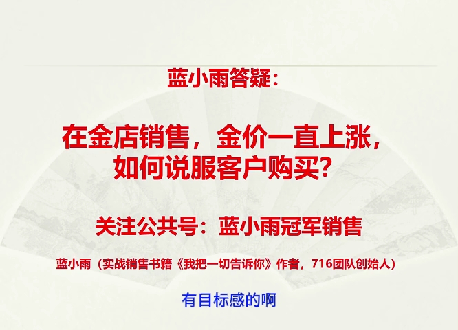 蓝小雨答疑:在金店销售,金价一直上涨,如何说服客户购买?哔哩哔哩bilibili