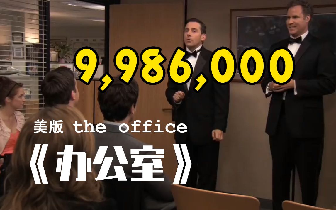 The Office】美版办公室：9986000分钟-哔哩哔哩