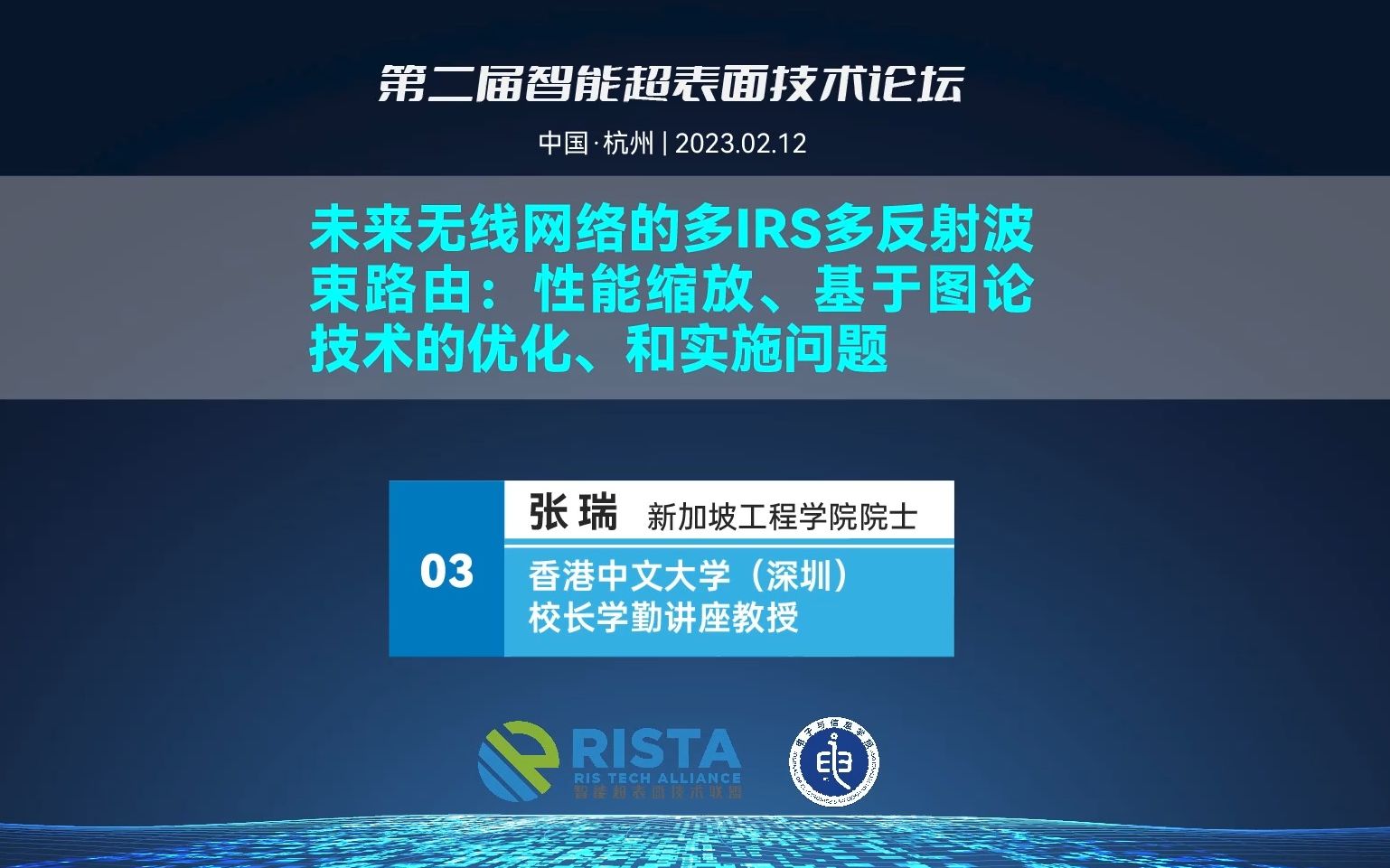 报告三:未来无线网络的多 IRS多反射波束路由:性能缩放、基于图论技术的优化、和实施问题(张瑞 院士)哔哩哔哩bilibili