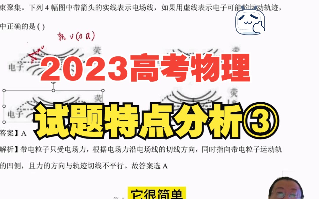 2023高考物理试题特点分析③题目注重对学生科学素养的考察哔哩哔哩bilibili