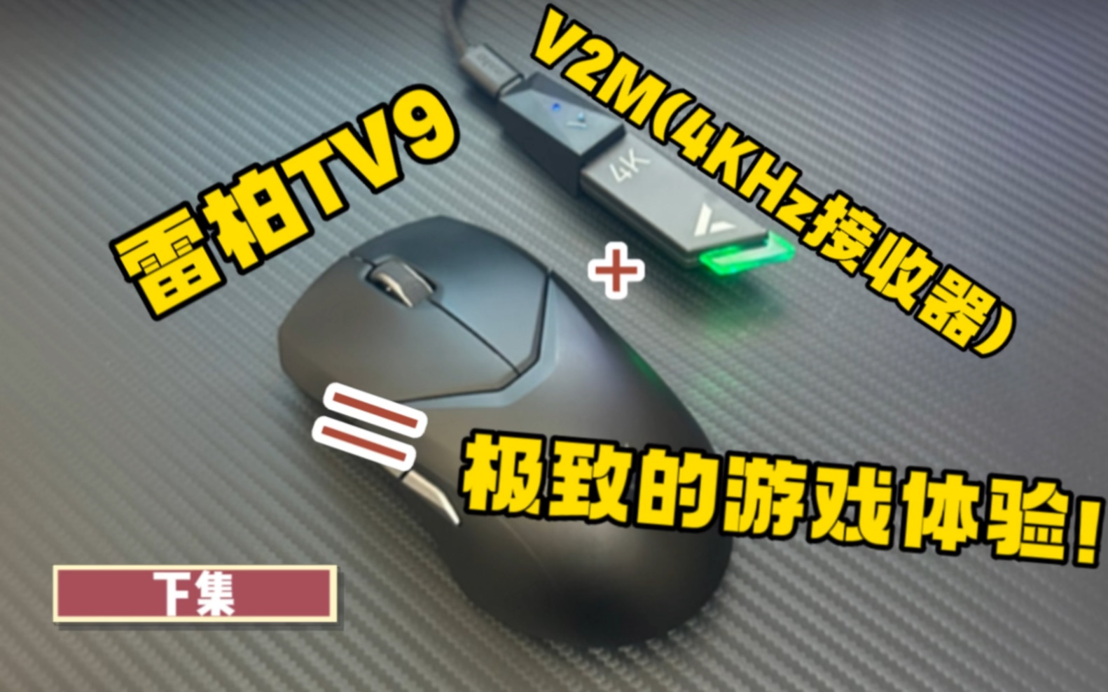 雷柏VT9+V2M(4KHz接收器)=极致的游戏体验!【下集:第一个国产4KHz接收器—雷柏V2M上手体验】哔哩哔哩bilibili